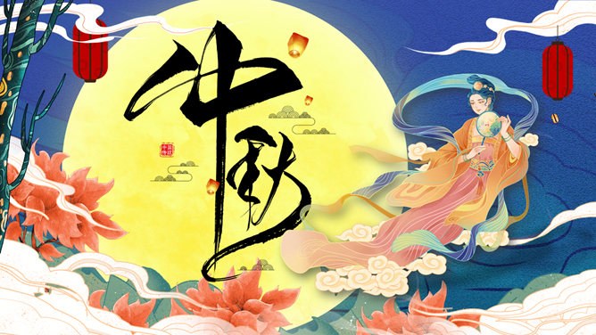 嫦娥奔月国潮风中秋节PPT模板-国潮中秋 月圆人圆