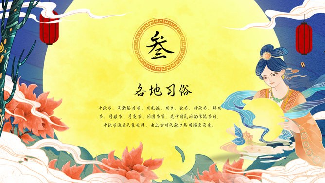 嫦娥奔月国潮风中秋节PPT模板-国潮中秋 月圆人圆