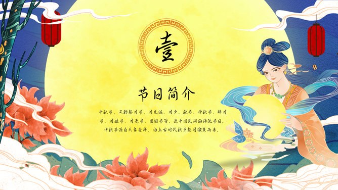 嫦娥奔月国潮风中秋节PPT模板-国潮中秋 月圆人圆