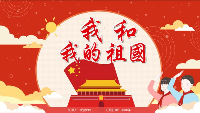 我和我的祖国国庆节PPT模板-盛世华诞 举国同庆