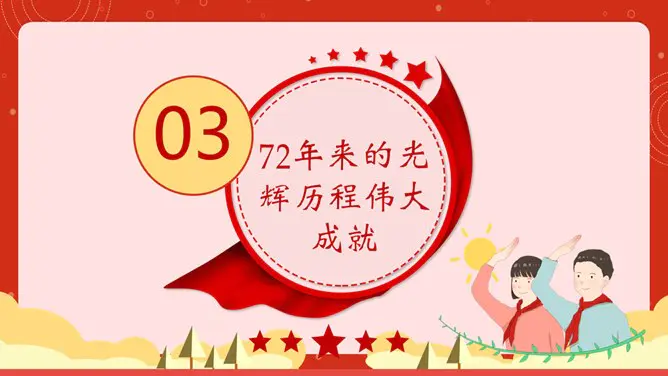 我和我的祖国国庆节PPT模板-盛世华诞 举国同庆