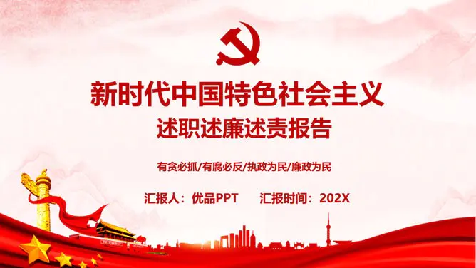 述职述廉述责党建报告模板(中国风风格)