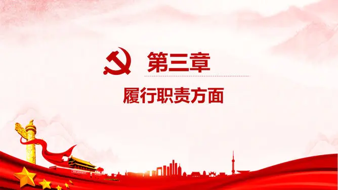 述职述廉述责党建报告模板(中国风风格)