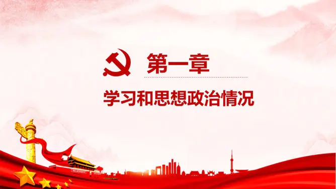述职述廉述责党建报告模板(中国风风格)