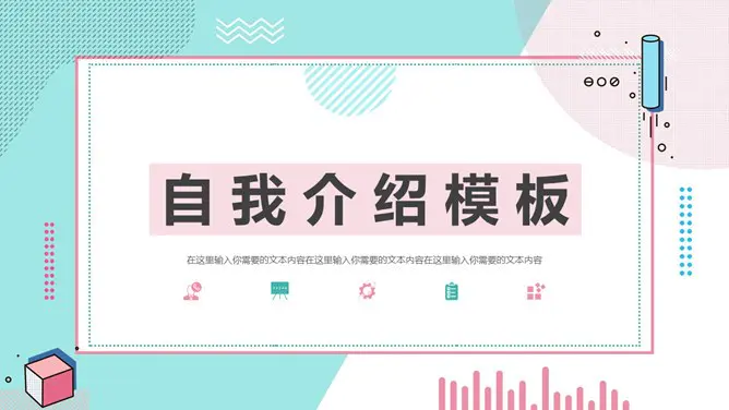 孟菲斯自我介绍知识介绍PPT模板(古典)
