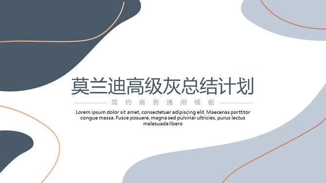 莫兰迪色简约动感线条色块节日介绍PPT模板（通用版）