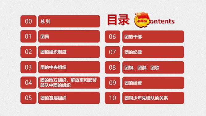 团员共青团章程模板(中国风风格)