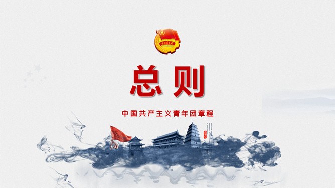 团员共青团章程模板(中国风风格)