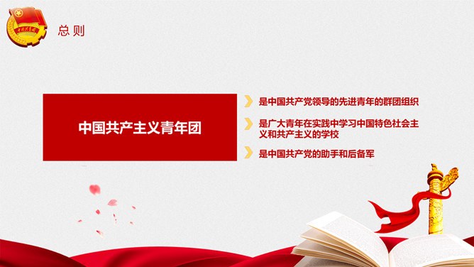 团员共青团章程模板(中国风风格)