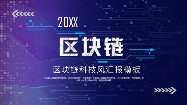 区块链技术知识介绍PPT模板(中国风)
