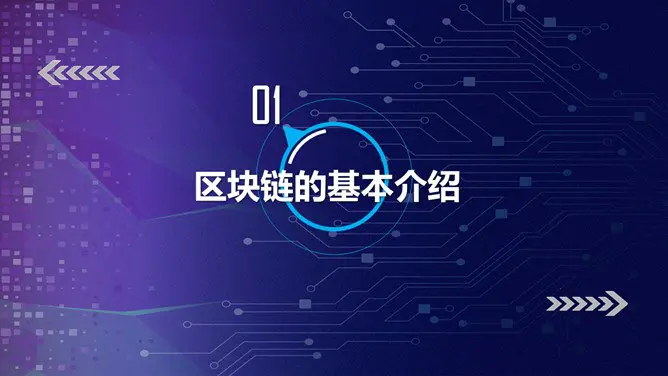 区块链技术知识介绍PPT模板(中国风)