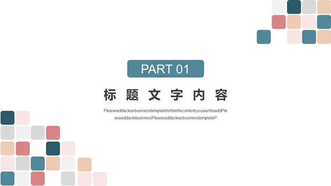 莫兰迪彩色方块通用模板(中国风风格)