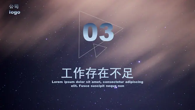 工作总结汇报模板(精美风格)