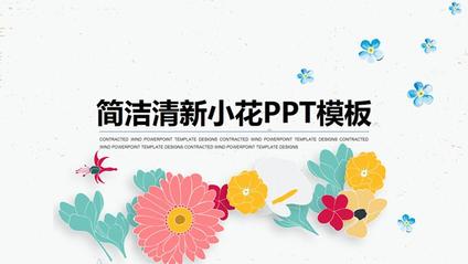小清新插画风小花模板(大气风格)