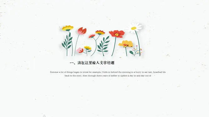 小清新插画风小花模板(大气风格)