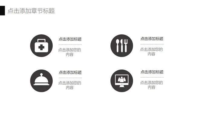 个性素雅黑灰商务模板(精美风格)