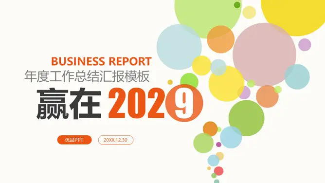 泡泡年终总结知识介绍PPT模板(简约)