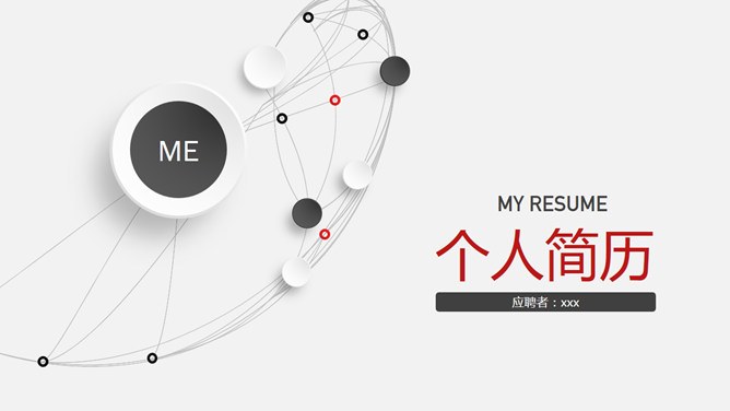 通用个人简历知识介绍PPT模板（精美）