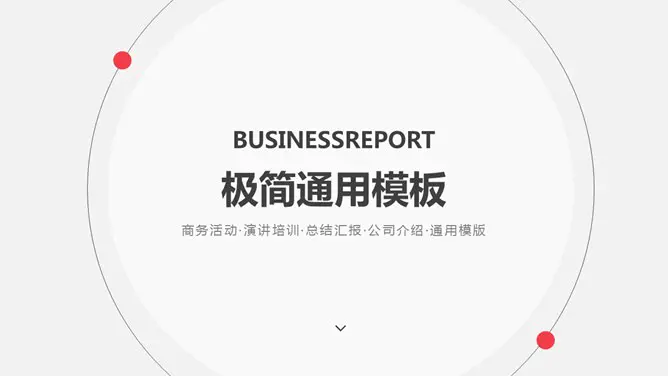 极简设计多功能通用模板(中国风风格)