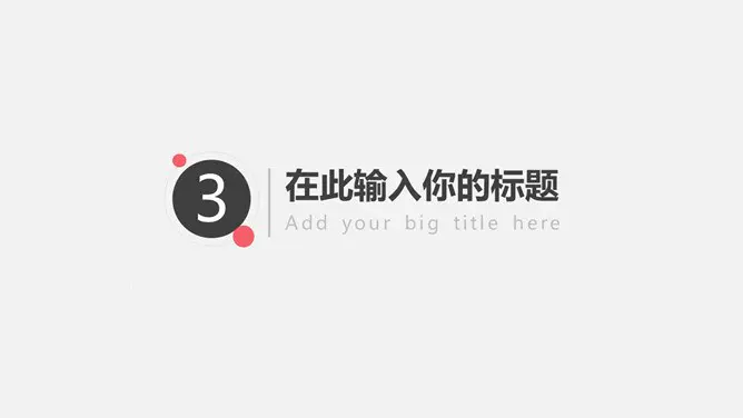 极简设计多功能通用模板(中国风风格)