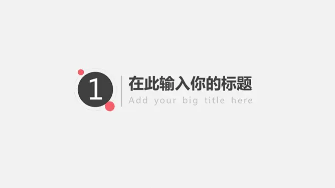 极简设计多功能通用模板(中国风风格)