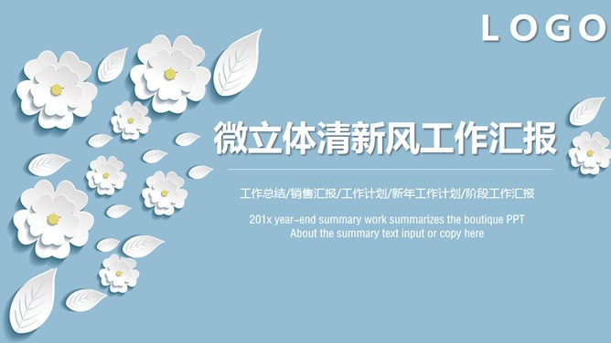 淡雅微立体小花模板（精美风格）