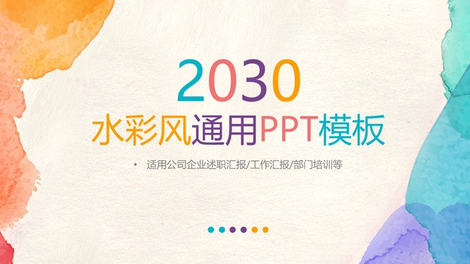彩色水彩晕染知识介绍PPT模板（国风）