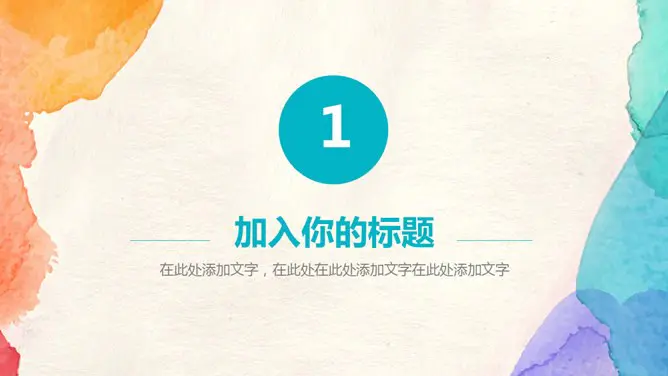 彩色水彩晕染知识介绍PPT模板(国风)