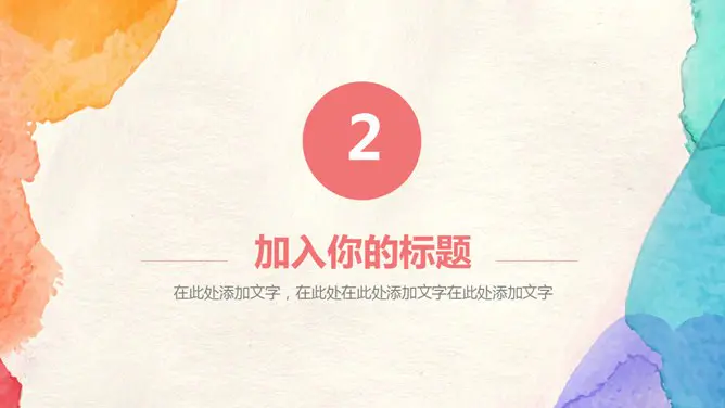 彩色水彩晕染知识介绍PPT模板(国风)