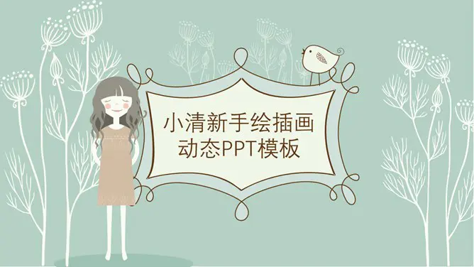 少女系唯美插画风模板(高清风格)
