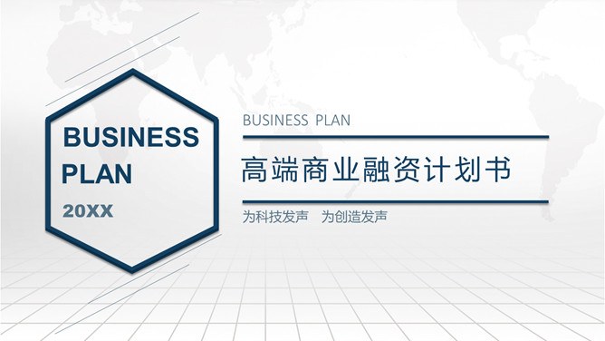 大气商业融资计划书模板（高清风格）
