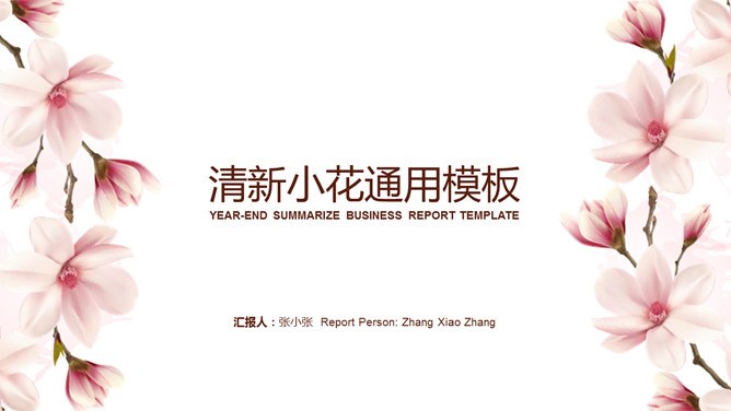 淡雅唯美花卉通用模板（喜庆风格）