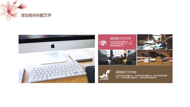 淡雅唯美花卉通用模板（喜庆风格）