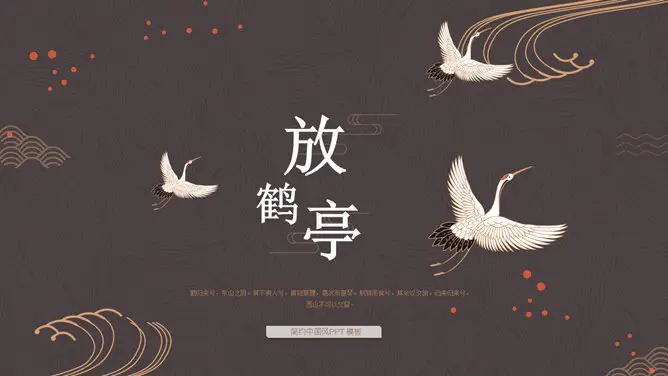 典雅仙鹤中国风知识介绍PPT模板(高清)