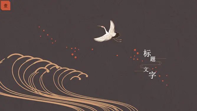 典雅仙鹤中国风知识介绍PPT模板(高清)