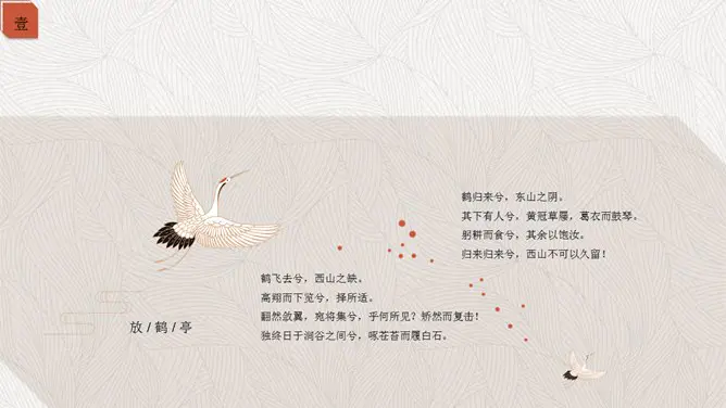 典雅仙鹤中国风知识介绍PPT模板(高清)