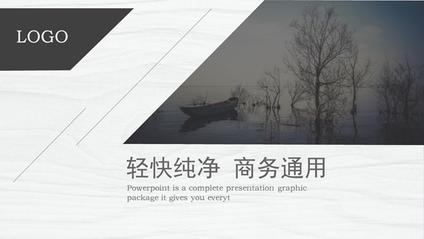 轻快纯净商务通用模板(简约风格)