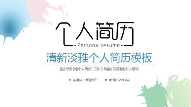 淡雅水彩个人简历模板(大气风格)