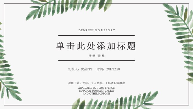 简约水彩绿叶知识介绍PPT模板（国风）