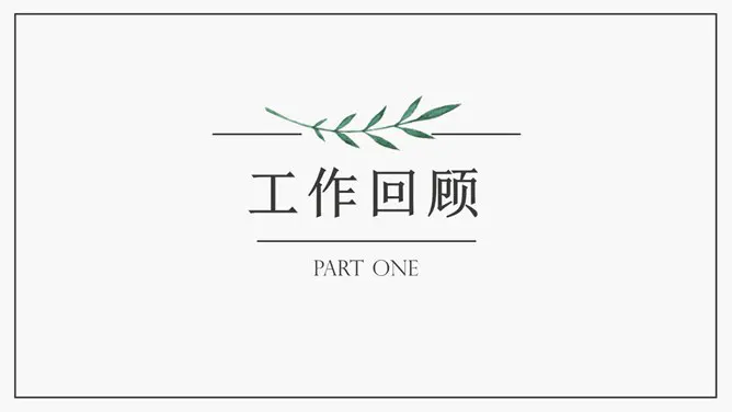简约水彩绿叶知识介绍PPT模板(国风)