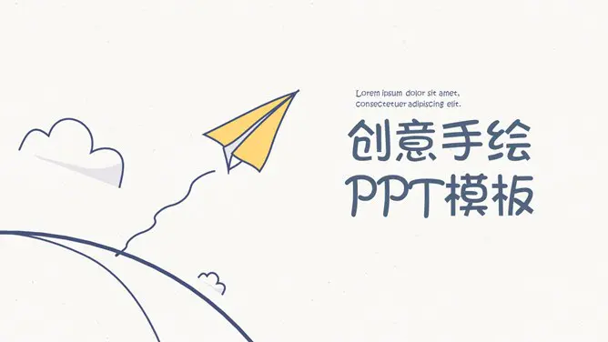 创意可爱手绘主题PPT模板(大气版)