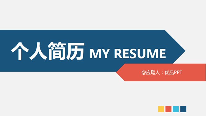 大方个人简历知识介绍PPT模板（高清）