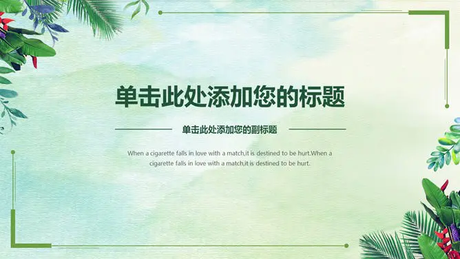 绿色简约通用知识介绍PPT模板(精美)