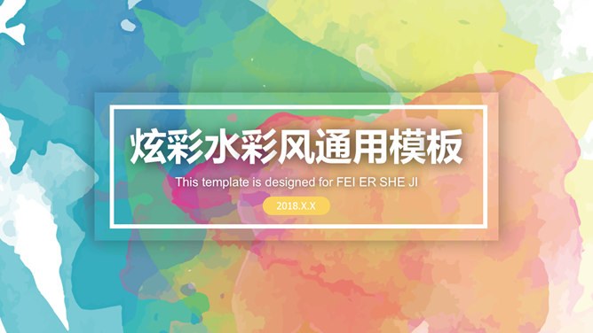 炫彩水彩晕染通用模板（精美风格）