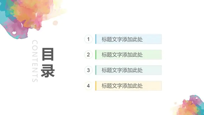 炫彩水彩晕染通用模板(精美风格)