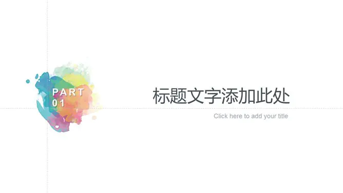 炫彩水彩晕染通用模板(精美风格)
