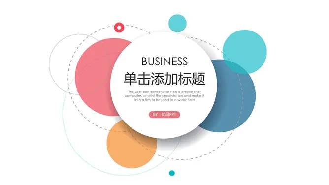通用彩色泡泡知识介绍PPT模板(简约)