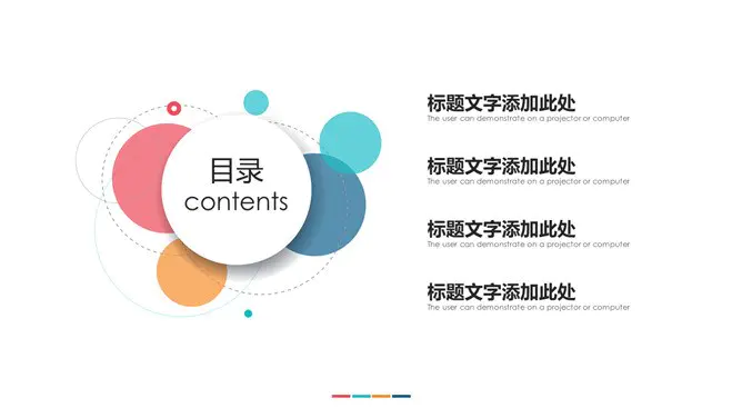 通用彩色泡泡知识介绍PPT模板(简约)