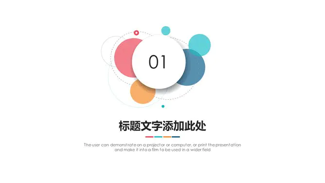 通用彩色泡泡知识介绍PPT模板(简约)