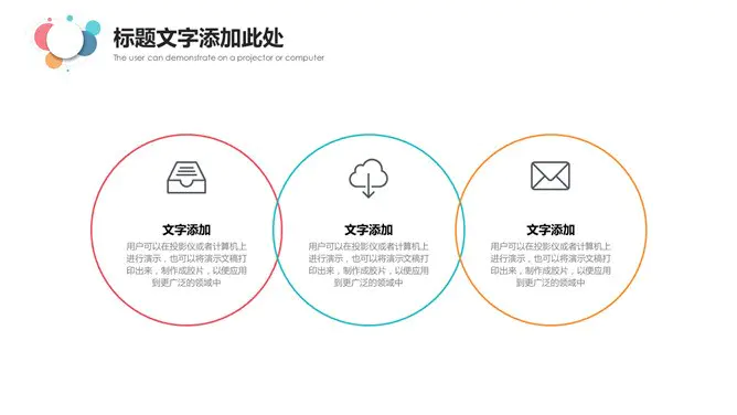 通用彩色泡泡知识介绍PPT模板(简约)